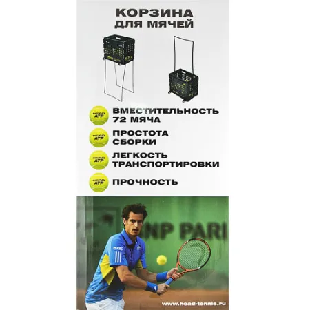 Корзина для теннисных мячей HEAD TM7003, на 72 мяча, пластик, черный за 6&nbsp;942.80 ₽ купить в Воронеже